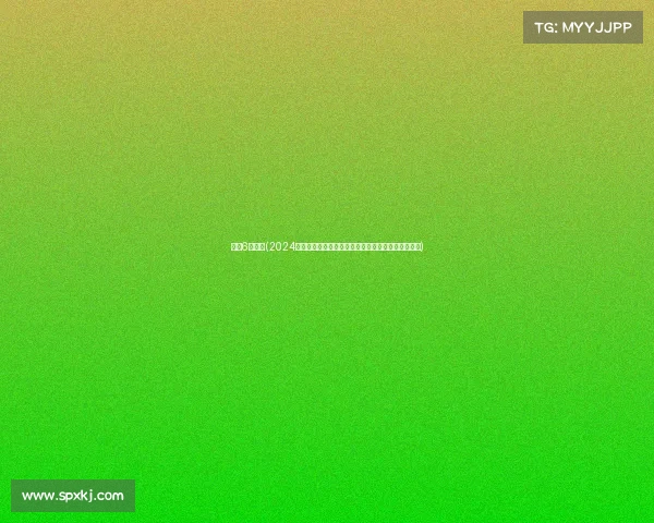 围棋6月赛事(2024年六月围棋赛事高潮迭起国际棋手巅峰对决精彩绽放)